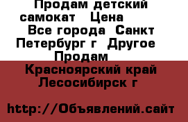 Продам детский самокат › Цена ­ 500 - Все города, Санкт-Петербург г. Другое » Продам   . Красноярский край,Лесосибирск г.